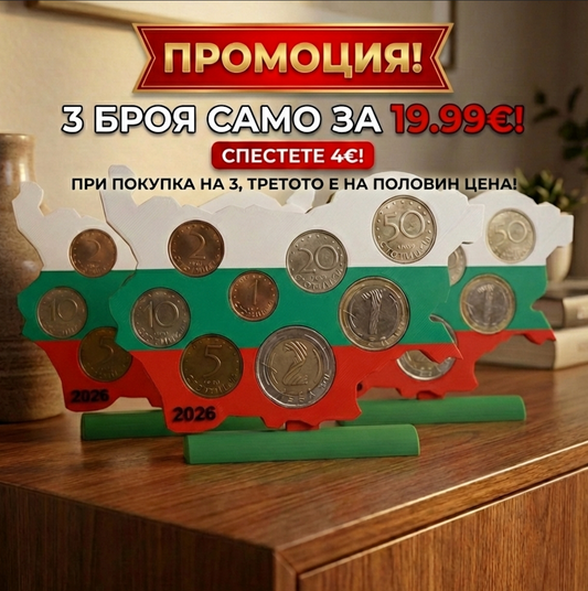 Епохата на Лева - Колекционерски монетник „Карта на България“ Bundle със стойка